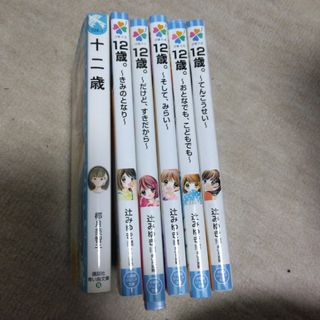 値下げ☆特価☆6冊セット☆十二歳、12歳。(絵本/児童書)