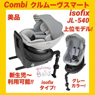 コンビ(combi)の【Combi】コンビチャイルドシート クルムーヴスマートisofix JL540(自動車用チャイルドシート本体)