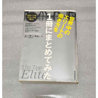 世界中のエリ－トの働き方を１冊にまとめてみた(その他)