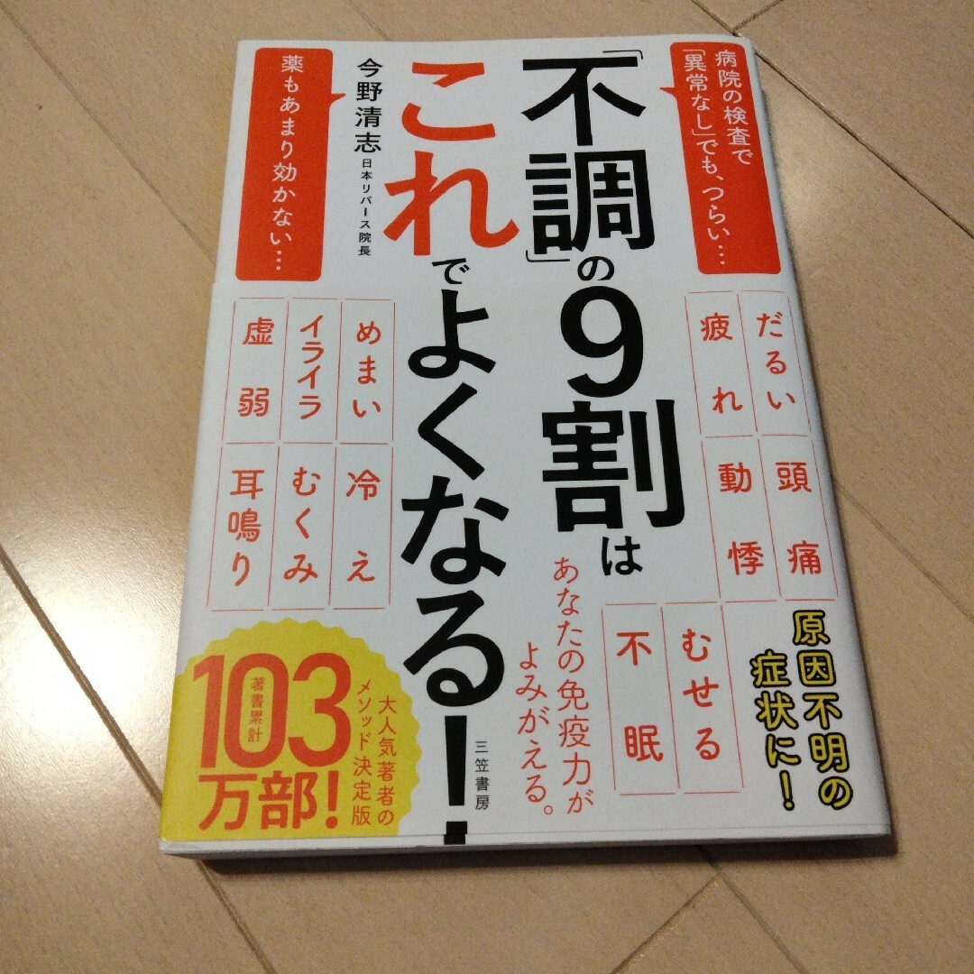 「不調」の9割はこれでよくなる! エンタメ/ホビーの本(健康/医学)の商品写真