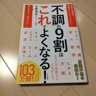 「不調」の9割はこれでよくなる!(健康/医学)