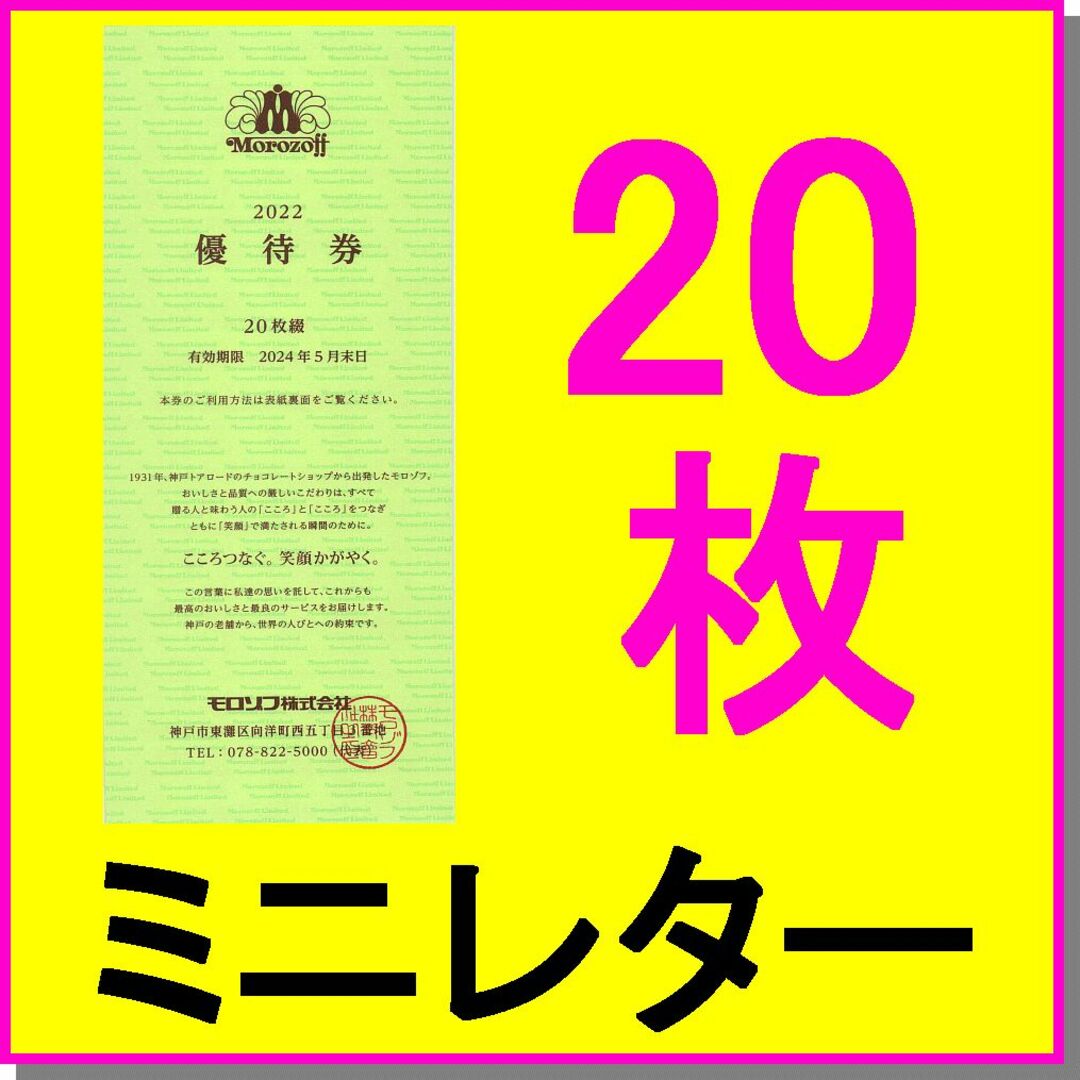 モロゾフ(モロゾフ)のモロゾフ 株主優待券 20%割引券×20枚セット 1冊 チョコレートショップ チケットの優待券/割引券(ショッピング)の商品写真