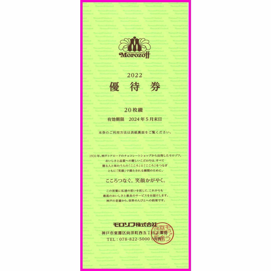 モロゾフ(モロゾフ)のモロゾフ 株主優待券 20%割引券×20枚セット 1冊 チョコレートショップ チケットの優待券/割引券(ショッピング)の商品写真