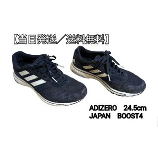 【当日発送料無料】ランニングシューズ　ADIZERO　JAPAN4 24.5cm(シューズ)