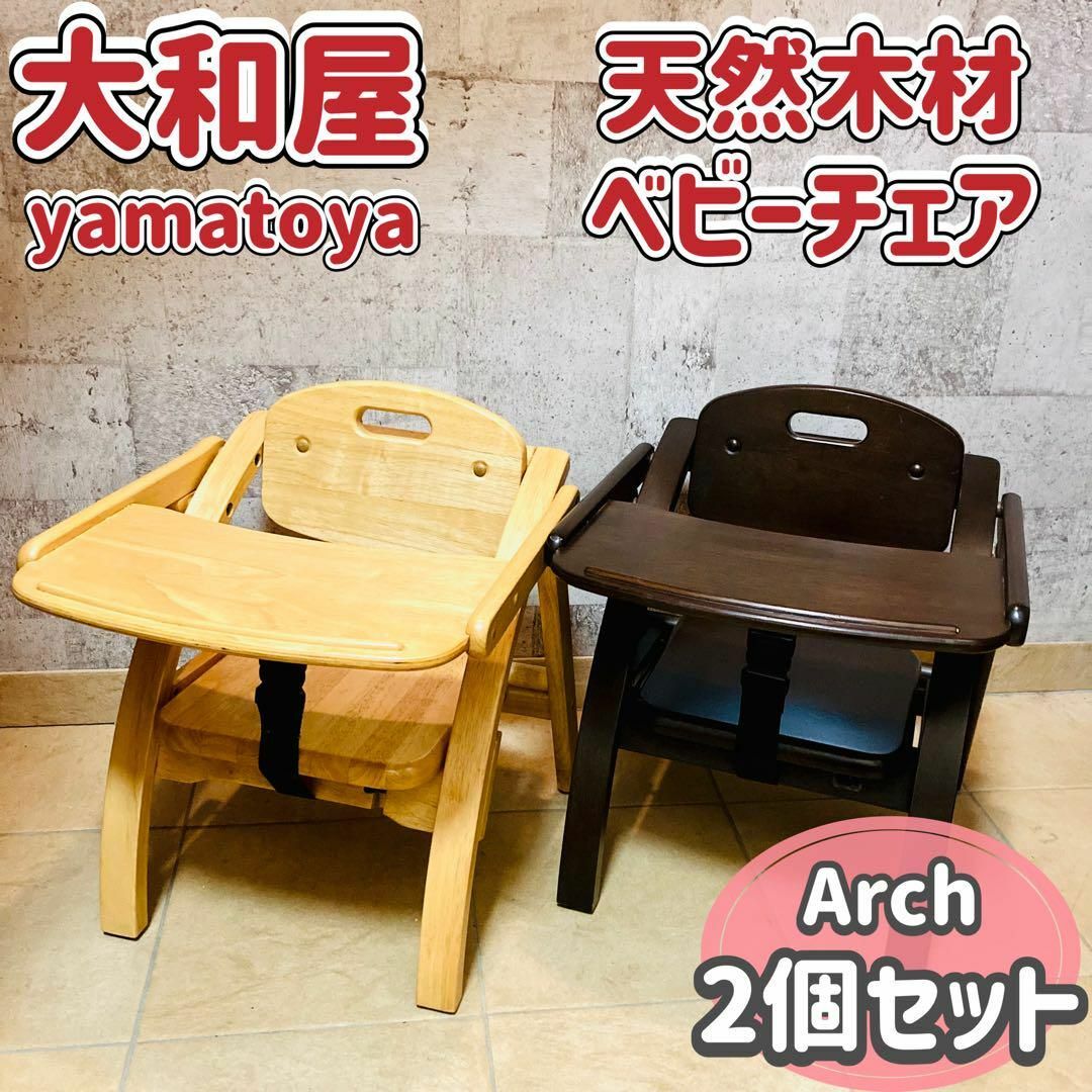 yamatoya 大和屋 アーチ ローチェア ベビー チェア 木製