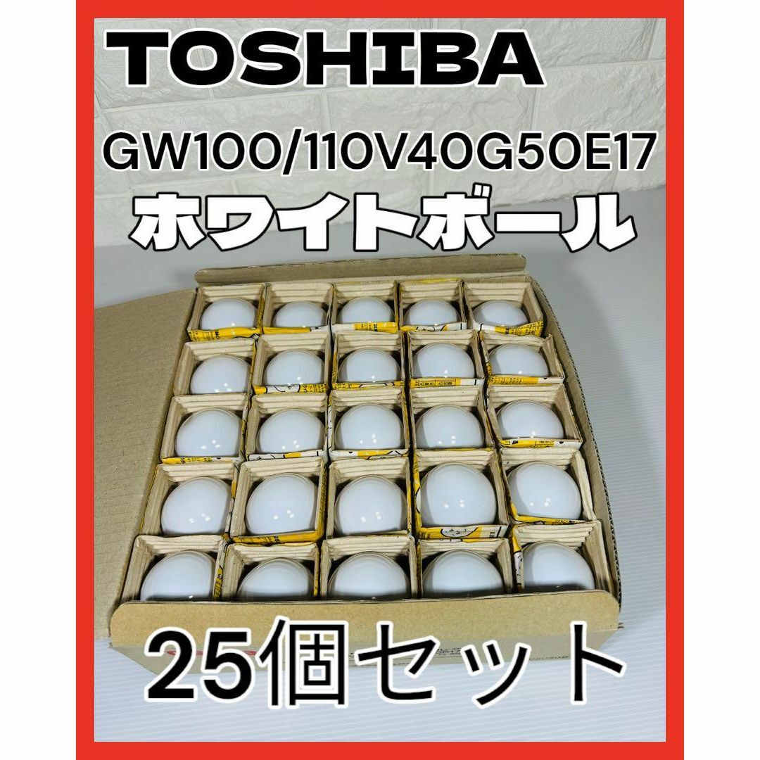 東芝(トウシバ)のTOSHIBA 東芝 ホワイトボール電球 GW100/110V40G50E17 インテリア/住まい/日用品のライト/照明/LED(蛍光灯/電球)の商品写真