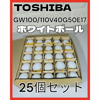 東芝 - TOSHIBA 東芝 ホワイトボール電球 GW100/110V40G50E17