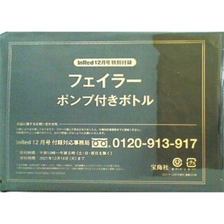 フェイラー ポンプ付きボトル InRed 2021年 12月号 特別付録(その他)