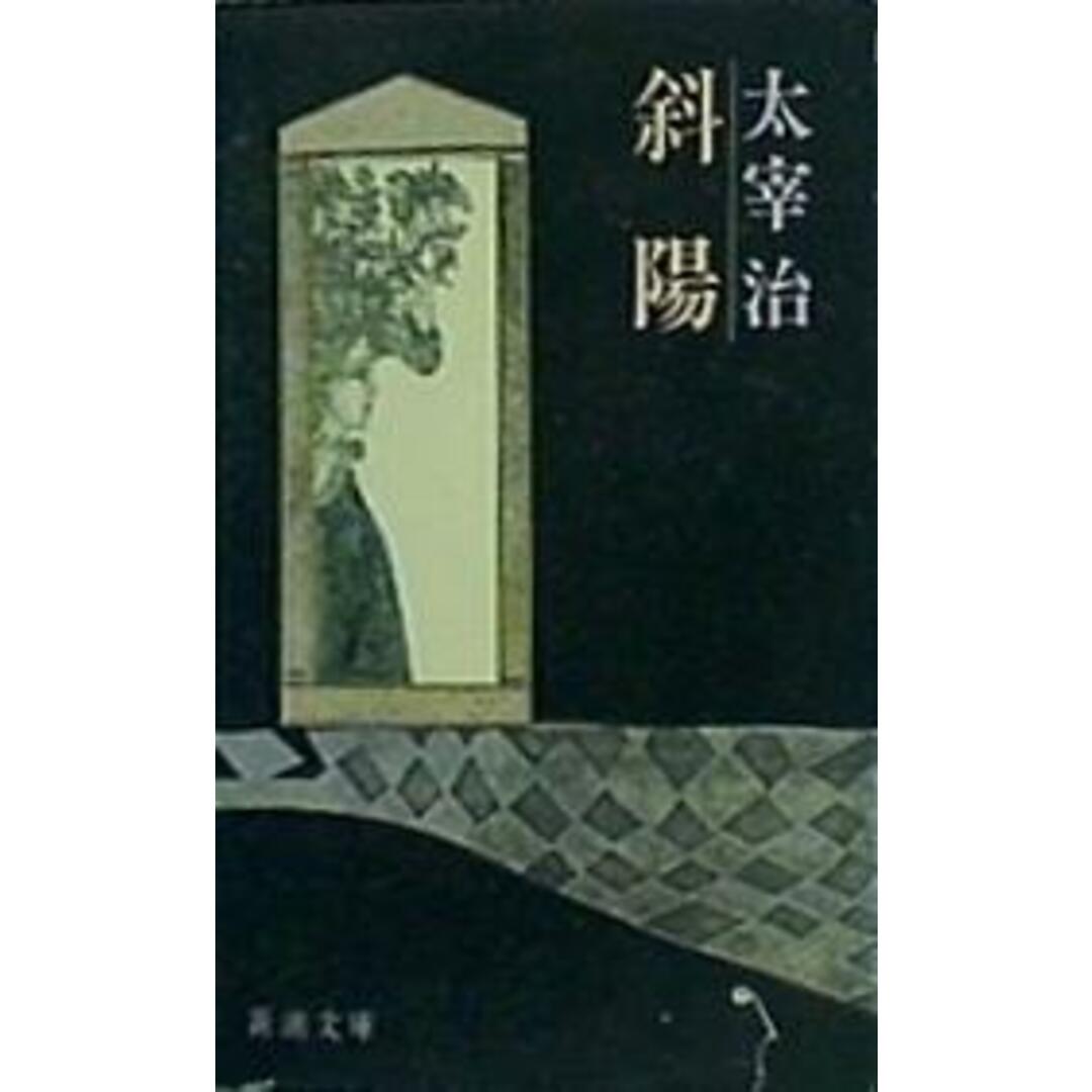 斜陽 新潮文庫の通販 by あおば堂 ラクマ店|ラクマ 斜陽 新潮文庫の通販 by あおば堂 ラクマ店|ラクマ