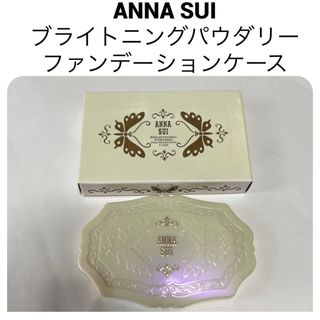 アナスイ(ANNA SUI)のアナスイ ブライトニングパウダリーファンデーション コンパクト ミラー 空ケース(ファンデーション)