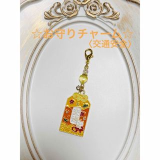 ハンドメイド   〈お守りチャーム(交通安全)〉(チャーム)