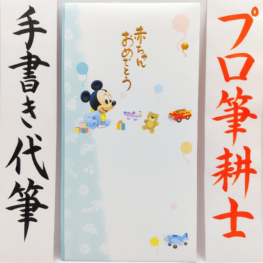 Disney(ディズニー)の新品〈出産祝 ディズニー ベビーミッキー〉御祝儀袋 ご祝儀袋 金封 のし袋 熨斗 ハンドメイドの文具/ステーショナリー(その他)の商品写真