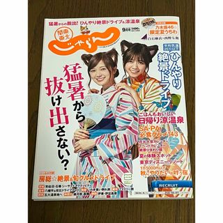 ノギザカフォーティーシックス(乃木坂46)の関東•東北じゃらん 乃木坂46 2017 9月号 限定うちわ付(趣味/スポーツ)