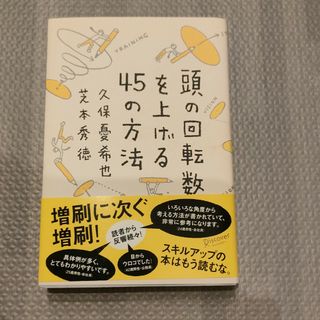 頭の回転数を上げる４５の方法(その他)