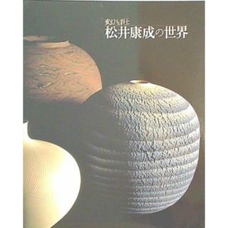 図録・カタログ 変幻する彩土 松井康成の世界 1996(その他)