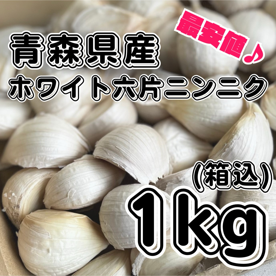 新物！　青森県産　ホワイト六片　乾燥　ニンニク　バラ　箱込1キロ　No.135 食品/飲料/酒の食品(野菜)の商品写真