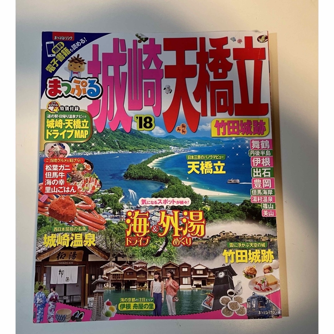 城崎・天橋立 エンタメ/ホビーの本(地図/旅行ガイド)の商品写真