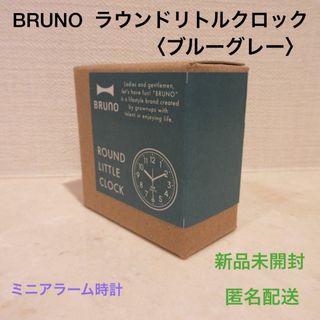 ブルーノ(BRUNO)の■BRUNOラウンドリトルクロック＜ブルーグレー＞■箱入り新品★ミニアラーム時計(置時計)