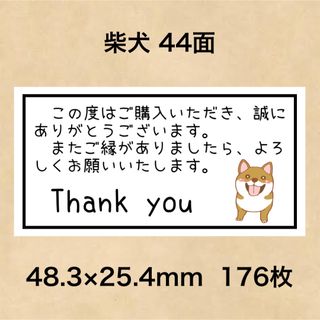 サンキューシール 柴犬 44面(その他)