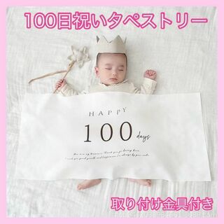 100日祝い タペストリー お食い初め ベビーフォト 月齢フォト 記念写真(お食い初め用品)