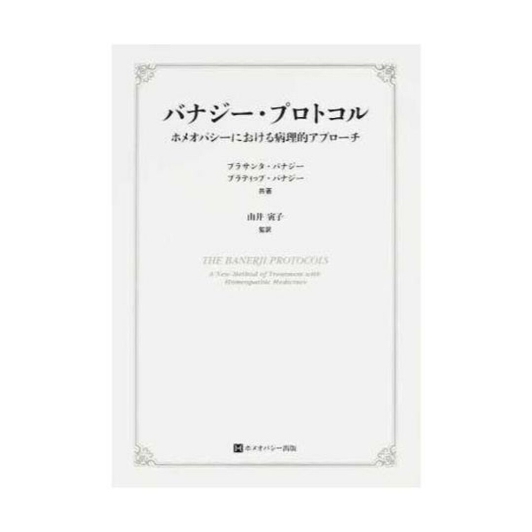 Homoeopathy(ホメオパシージャパン)のバナジー・プロトコル ホメオパシーにおける病理的アプローチ エンタメ/ホビーの本(語学/参考書)の商品写真