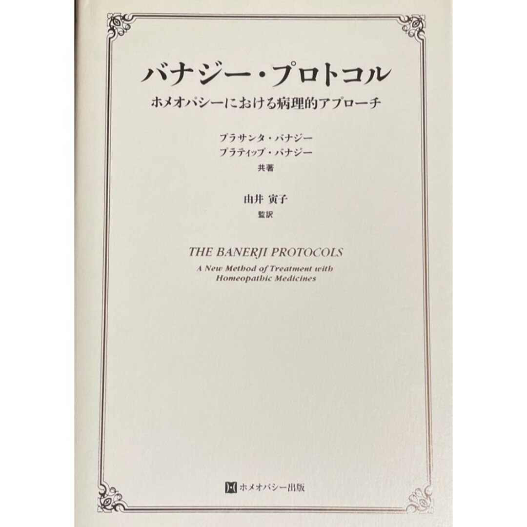 Homoeopathy(ホメオパシージャパン)のバナジー・プロトコル ホメオパシーにおける病理的アプローチ エンタメ/ホビーの本(語学/参考書)の商品写真