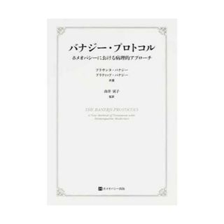 ホメオパシージャパン(Homoeopathy)のバナジー・プロトコル ホメオパシーにおける病理的アプローチ(語学/参考書)