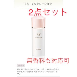 メナード(MENARD)の【新品・2点セット】メナード TK　ミルクローション　100mL(乳液/ミルク)