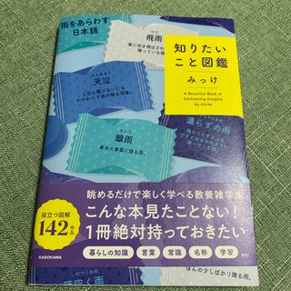 知りたいこと図鑑(帯付き) 山下直久(人文/社会)