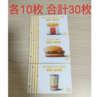 マクドナルド無料券　合計30枚　株主優待券ではありませんので無期限で利用可能(その他)