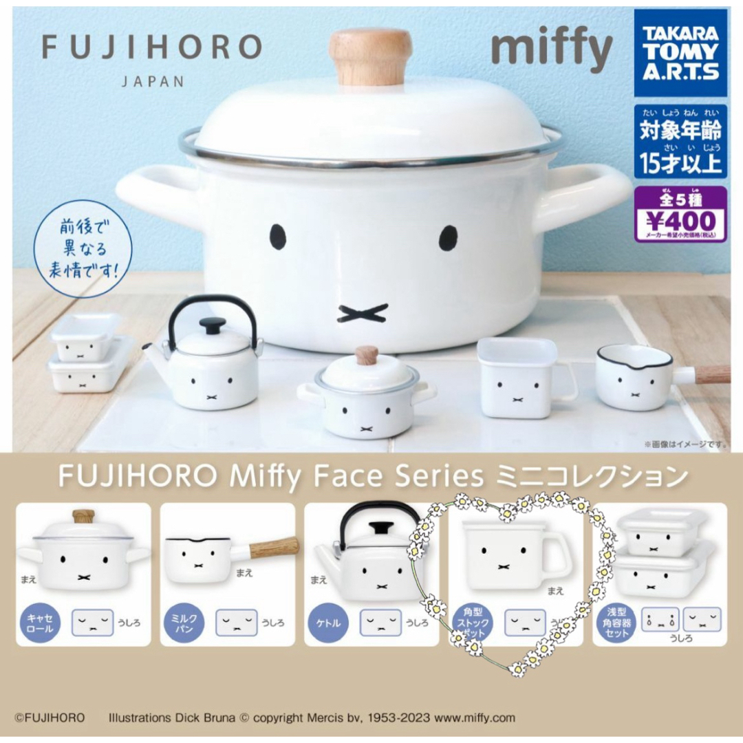 miffy(ミッフィー)のミッフィー 富士ホーロー ミニコレクション エンタメ/ホビーのフィギュア(その他)の商品写真