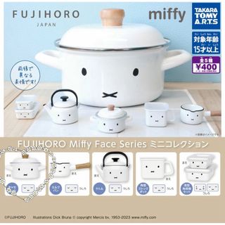 ミッフィー(miffy)のミッフィー 富士ホーロー ミニコレクション(その他)