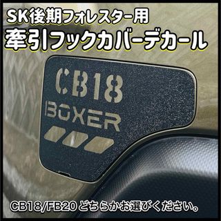 SK後期フォレスター用　牽引フックカバーデカール（ダイヤモンドブラック）(車外アクセサリ)