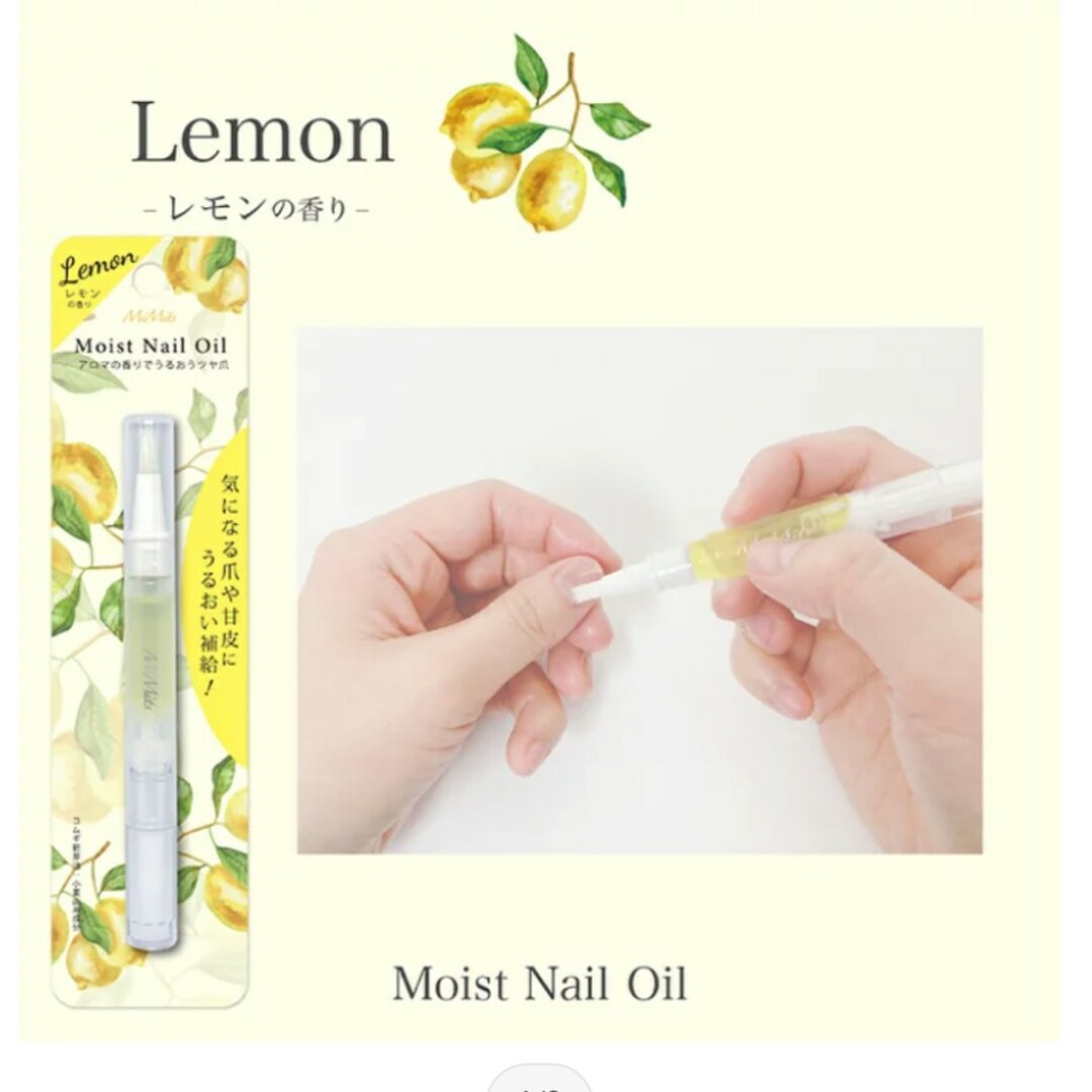 モイストネイルオイル  レモン コスメ/美容のネイル(ネイルケア)の商品写真