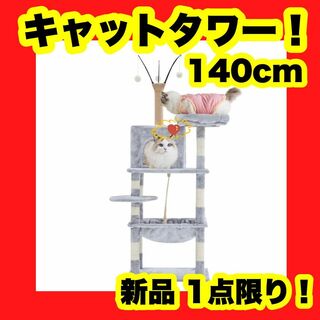 キャットタワー 猫タワー キャットツリー スリム グレー 140cm 据え置き(猫)