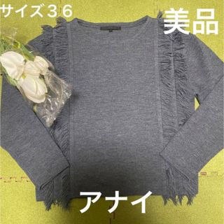 アナイ(ANAYI)の５日限定値下げ！春先に！美品！アナイ！暖か☆素敵なフリンジニット(ニット/セーター)