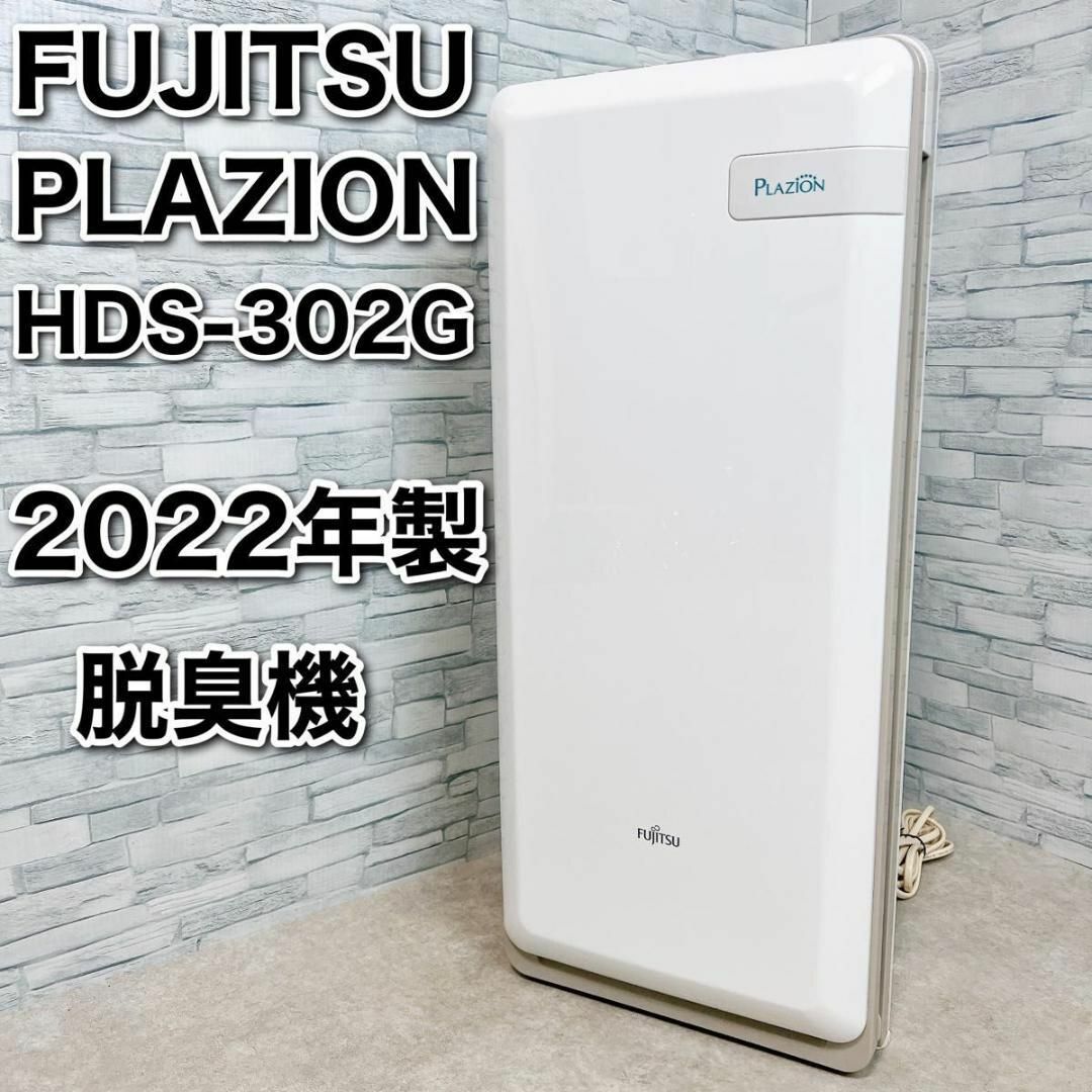 富士通ゼネラル PLAZION 脱臭機 HDS-302Cプラジオン - 空気清浄器 富士通ゼネラル PLAZION 脱臭機 HDS-302Cプラジオン - 空気清浄器