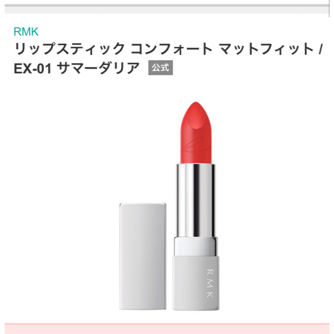 RMK(アールエムケー)のRMK リップスティック　コンフォートマットフィット　EX01 コスメ/美容のベースメイク/化粧品(口紅)の商品写真