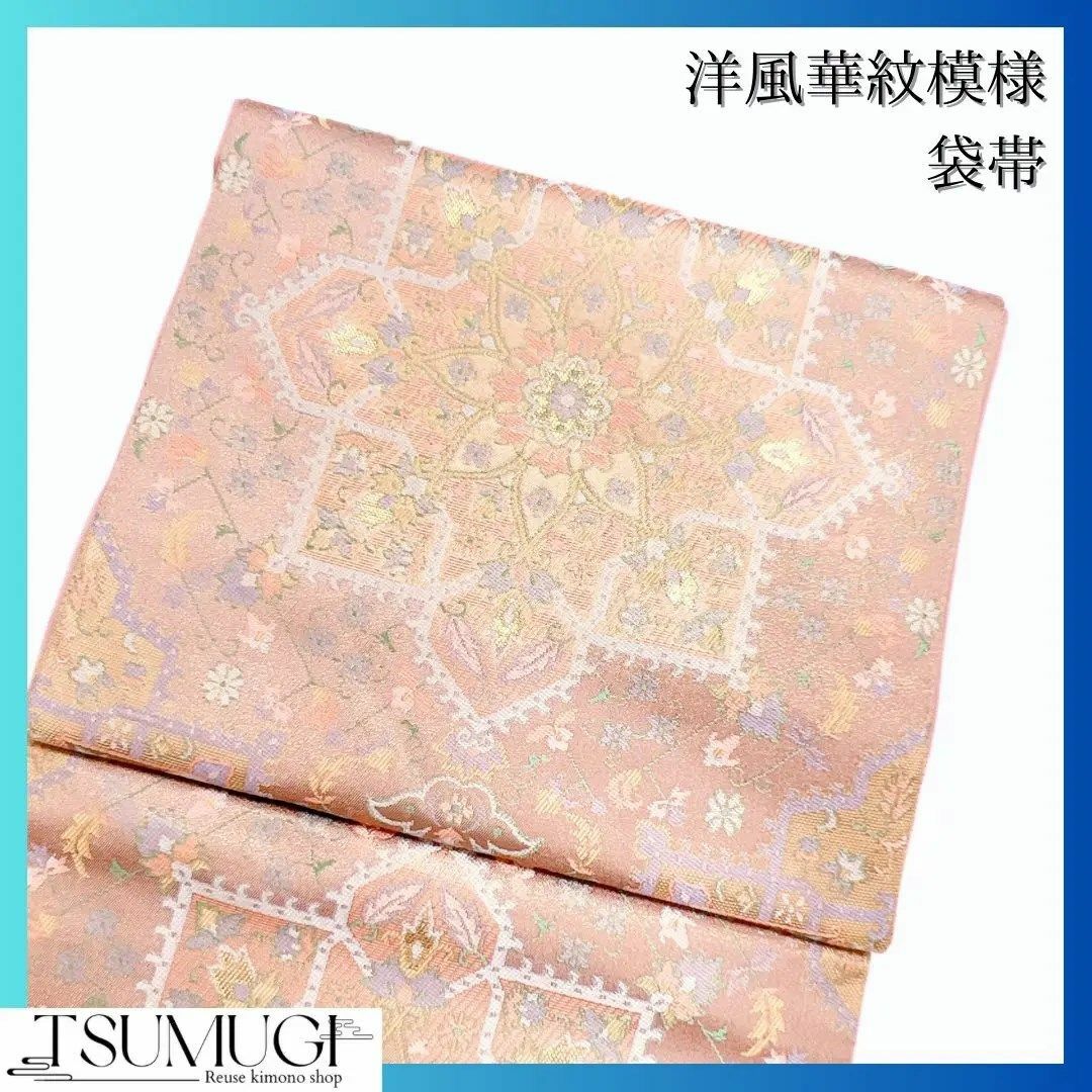 サイズ長さ約446幅315洋風華紋が織られたライトピンクの袋帯　お洒落　着物