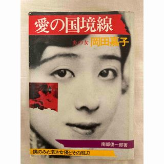 【古本】炎の女　岡田嘉子　愛の国境線　南部僑一郎著(文学/小説)