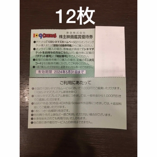 12枚◆東急109シネマズ 映画鑑賞優待券◆1,000円で鑑賞可能(その他)