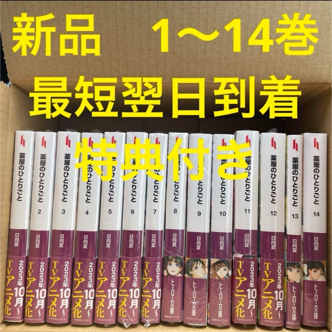 薬屋のひとりごと 小説 全巻 1～14巻 捧呈 - 文学・小説