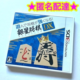 ニンテンドー3DS(ニンテンドー3DS)の遊んで将棋が強くなる! 銀星将棋DX(携帯用ゲームソフト)