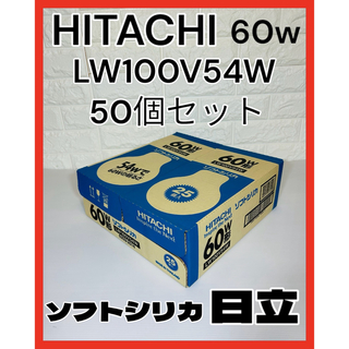 ヒタチ(日立)のHITACHI 日立 ソフトシリカ電球 LW100V54W 60ワット型(蛍光灯/電球)