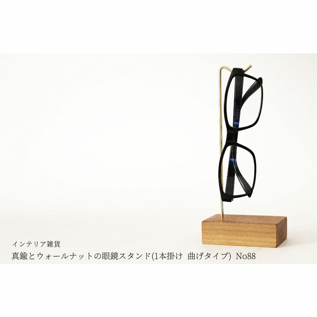 真鍮とウォールナットの眼鏡スタンド(1本掛け 曲げタイプ) No88 ハンドメイドのインテリア/家具(インテリア雑貨)の商品写真