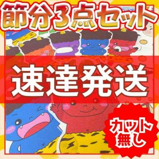 節分3点セット/パネルシアター【カット無し】(その他)