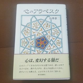 「心のアラベスク」石井 恭二　現代思潮新社　ハードカバー　単行本(人文/社会)