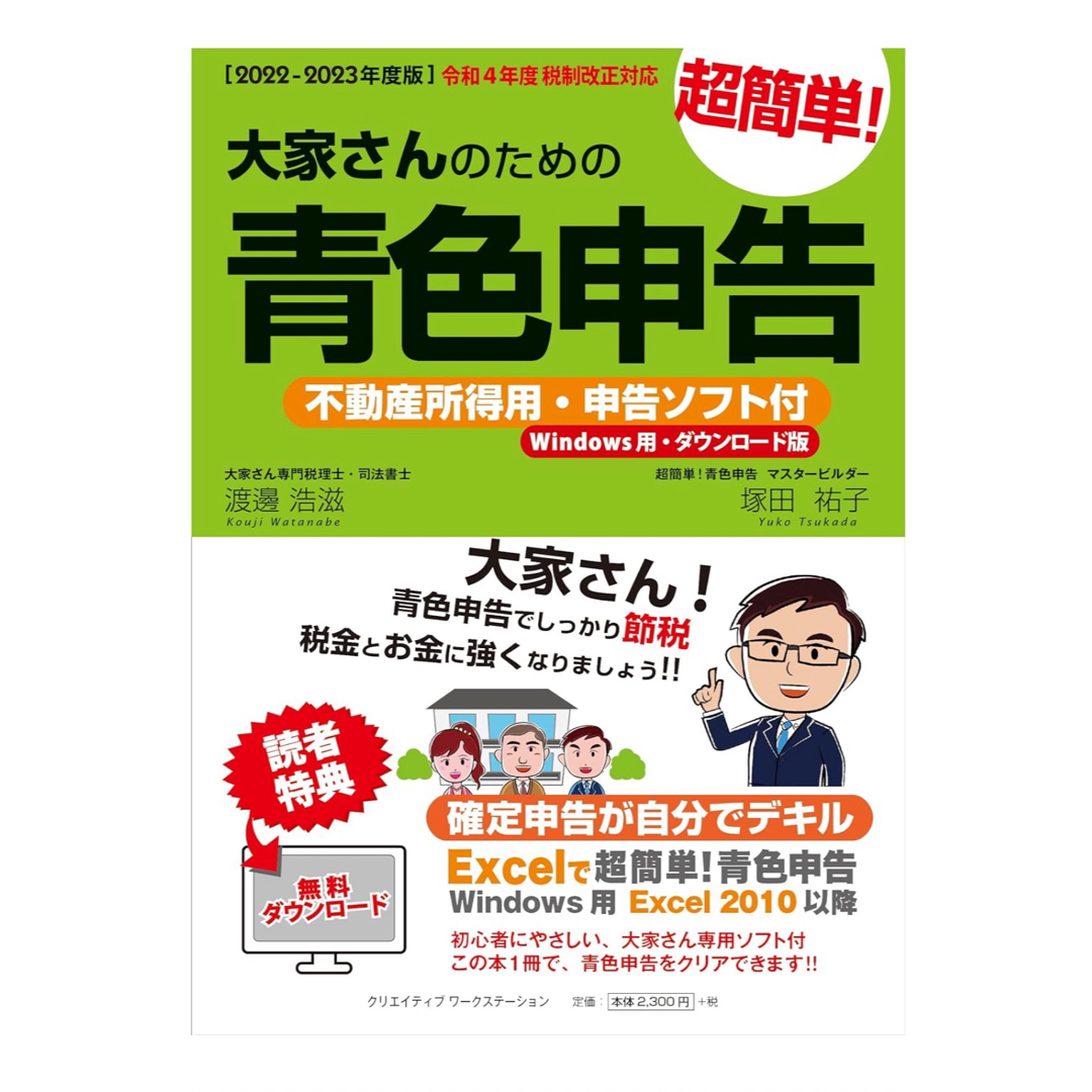 【2022-2023年度版】大家さんのための超簡単!青色申告 不動産所得用 エンタメ/ホビーの本(ビジネス/経済)の商品写真