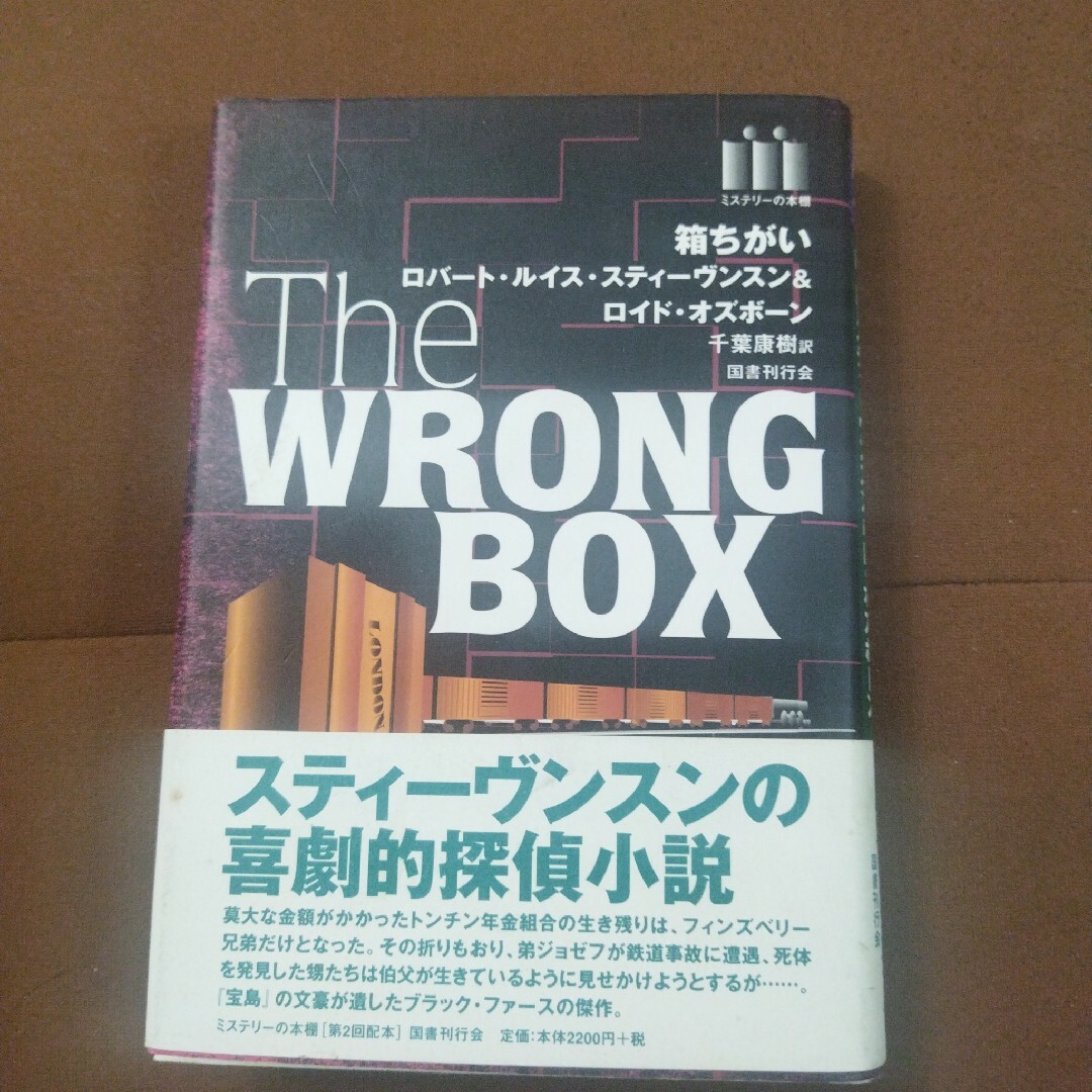 「箱ちがい」Stevenson Robert Louis Balfour / エンタメ/ホビーの本(文学/小説)の商品写真