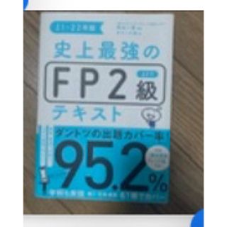 史上最強のＦＰ２級ＡＦＰ問題集(資格/検定)